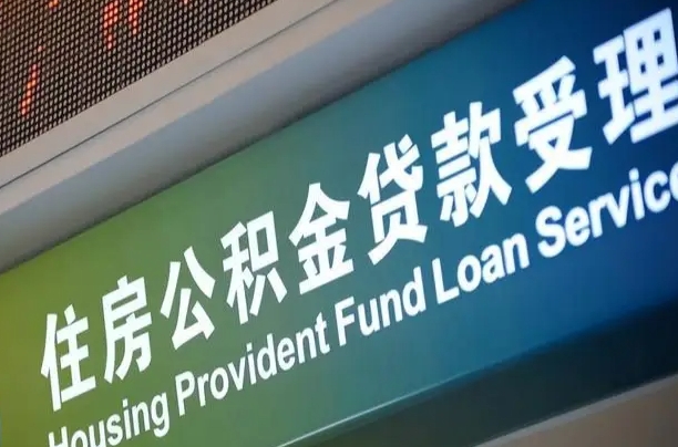 公积金查询在什么地方-孝昌公积金代办平台